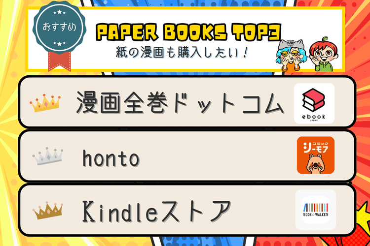 紙の漫画も購入したい おすすめ電子書籍サービス 漫画全巻ドットコム honto Kindleストア