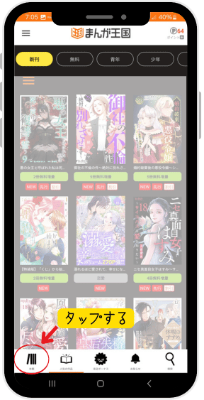 まんが王国アプリ 購入した漫画を読む