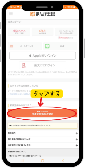 まんが王国アプリ 無料会員登録方法