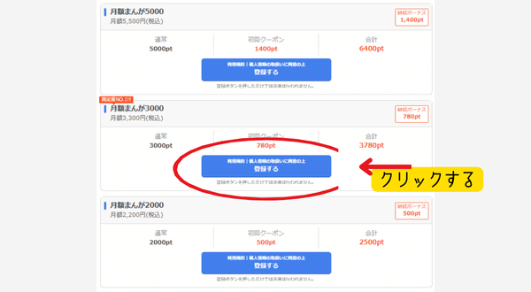 まんが王国 月額コース会員登録方法