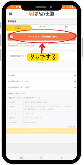 まんが王国アプリ 無料会員登録方法