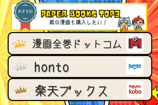 おすすめ電子書籍サービス 紙の漫画も購入した人におすすめの電子書籍サービス、漫画全巻ドットコム、honto、楽天ブックスのおすすめできる理由