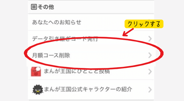 まんが王国 退会方法