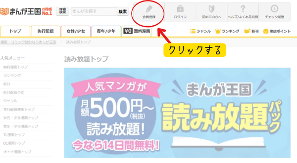 まんが王国 無料会員登録方法
