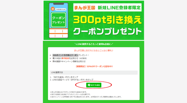 まんが王国 line友だち追加 ポイント
