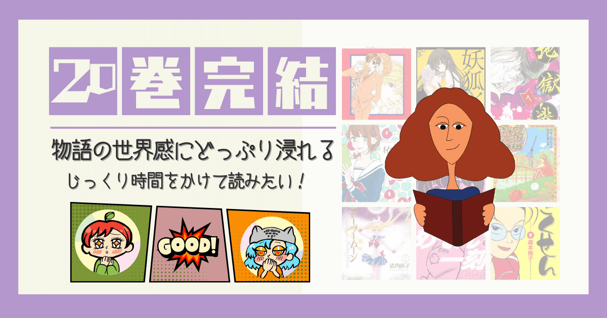 20巻以内×恋愛 ひるなかの流星(恋愛×学園)全13巻 椿街ロンリ－プラネット(恋愛×ヒューマン)全14巻 猫と私と金曜日(恋愛×学園)全11巻 メイちゃんの執事(恋愛×学園)全20巻 うそつきりりぃ(恋愛×学園)全18巻 ファイブ(恋愛×学園)全15巻 桜蘭高校ホスト部(恋愛×コメディ×学園)全18巻 執事たちの沈黙(恋愛×コメディー)全13巻 アナグラアメリ(恋愛×学園)全12巻 グッドモーニング・コール(恋愛×学園)全11巻 めぞん一刻(恋愛×ギャグコメディ)全15巻 妖狐×僕SS(恋愛×コメディ×妖怪)全11巻 20巻以内×ダーク 血の轍(ヒューマン×ダーク)全17巻 地獄先生ぬ～べ～(学園×ホラー)全20巻 外道の歌(ダーク×アングラ)全15巻 地獄楽(ダーク×ファンタジー)全13巻 明日、私は誰かの彼女(ダーク×ヒューマン×恋愛)全17巻 ダレン・シャン(ダーク×ファンタジー)全12巻 チェンソーマン(ダーク×ファンタジー)全18巻 サレタガワのブルー(ダーク×恋愛×不倫)全15巻 DEATH NOTE(ダーク×ファンタジー)全13巻 ライフ(ダーク×学園×いじめ)全20巻 カラダ探し(ホラー×ミステリー)全17巻 BLACK CAT(ダーク×バトルアクション)全12巻 自殺島(ダーク×ヒューマン)全18巻 漂流教室(ダーク×SF)全11巻 宝石の国(SF×ファンタジー×ダーク)全13巻 新世紀エヴァンゲリオン(SF×バトルアクション×ダーク)全14巻 サマータイムレンダ(ミステリー×ダーク×タイムスリップ)全13巻 親愛なる僕へ殺意をこめて(ダーク×ヒューマン)全11巻 ギャングース(ダーク×ギャグコメディ×裏社会)全16巻 累(ダーク×ファンタジー)全14巻 今際の国のアリス(ダーク×ファンタジー)全18巻 20巻以内×ヒューマン ごくせん(ヒューマン×学園)全15巻 銀牙―流れ星銀―(ヒューマン×バトルアクション×犬)全18巻 ギャグマンガ日和(ギャグ×ヒューマン)全15巻 赤ちゃんと僕(ヒューマン×コメディー)全18巻 プレイボール(ヒューマン×スポーツ×学園)全11巻 行け!稲中卓球部(ギャグ×ヒューマン×学園)全13巻 荒川アンダーザブリッジ(ギャグコメディ×日常)全15巻 リングにかけろ(ヒューマン×スポーツ×ボクシング)全18巻 賭博黙示録カイジ(ヒューマン×ギャンブル×心理戦)全13巻 怨み屋本舗(ヒューマン×ミステリー×裏社会)全20巻 おせん(ヒューマン×料理グルメ)全16巻 銀の匙 Silver Spoon(ヒューマン×学園×料理 ONE OUTS(ヒューマン×スポーツ)全20巻 20巻以内×ファンタジー 幽☆遊☆白書(ファンタジー×バトルアクション)全19巻 黎明のアルカナ(恋愛×ファンタジー×ミステリー)全13巻 贄姫と獣の王(ファンタジー×恋愛)全15巻 カードキャプターさくら(ファンタジー×恋愛)全12巻 XXXHOLiC(ファンタジー×ダーク)全19巻 ダンジョン飯(ファンタジー×異世界×料理)全14巻 美少女戦士セーラームーン(ファンタジー×恋愛×バトルアクション)全18巻 蟲師(ファンタジー×ダーク×妖怪)全11巻 ふしぎ遊戯(恋愛×ファンタジー)全18巻