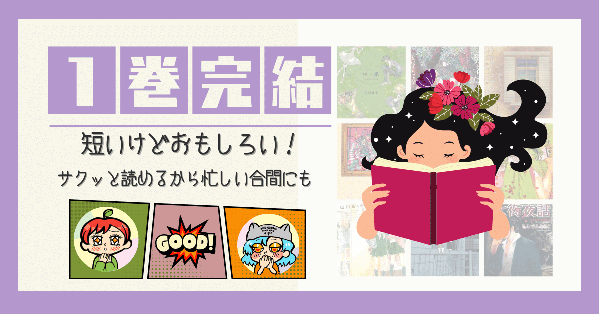 1巻完結漫画おすすめ 1巻完結 漫画 ミステリー 11人いる！ 四丁目の夕日( 山羊座の友人 外天楼 虹ヶ原ホログラフ 死刑執行中脱獄進行中 荒木飛呂彦短編集 1巻完結 漫画 恋愛 Ｓの唯一 Ｍの絶対 殺されるなら、いっそ桜の木の下で 剣術小町 友だちの話 イ・オ・ン かんしゃく玉のゆううつ MiLK 初恋のつづき 神様がうそをつく。 1巻完結 漫画 鬱 ブラッドハーレーの馬車 not simple ヘルタースケルター ちーちゃんはちょっと足りない( 艮（うしとら） ヘウレーカ 幸せのひこうき雲 涙の乙女 大西巷一短編集 虫と歌 市川春子短編集( 蝉は胎児に寄生する 勇者たち よく宗教勧誘に来る人の家に生まれた子の話( 1巻完結 ファンタジー ヨルとネル GOGOモンスター アリエナイ月曜日 クレマチカ靴店 へんなねえさん SAND LAND( 雷鳴のZAJI 1巻完結 ヒューマンドラマ くしゃみ 浦沢直樹短編集 吾峠呼世晴短編集 こころ ルックバック 女衒夜話 1巻完結 スピンオ 呪術廻戦 0 東京都立呪術高等専門学校 岸辺露伴ルーブルへ行く DRAGON BALL外伝 転生したらヤムチャだった件 永沢君 うそつきリリィ 0 番外編 ひるなかの流星 番外編