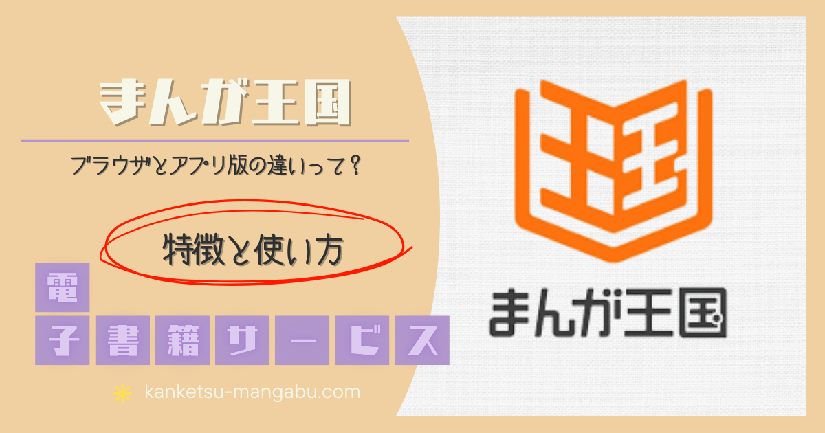 まんが王国, 電子書籍サービス, 電子コミック, 特徴, 使い方, 設定, ブラウザ版, アプリ版
