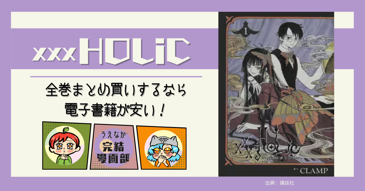 xxxHOLiC　ホリック　全巻　電子コミックと紙の比較　完結漫画おすすめ