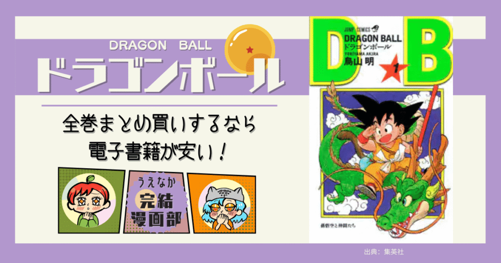 漫画ドラゴンボール全巻まとめ買いするなら電子書籍が安い