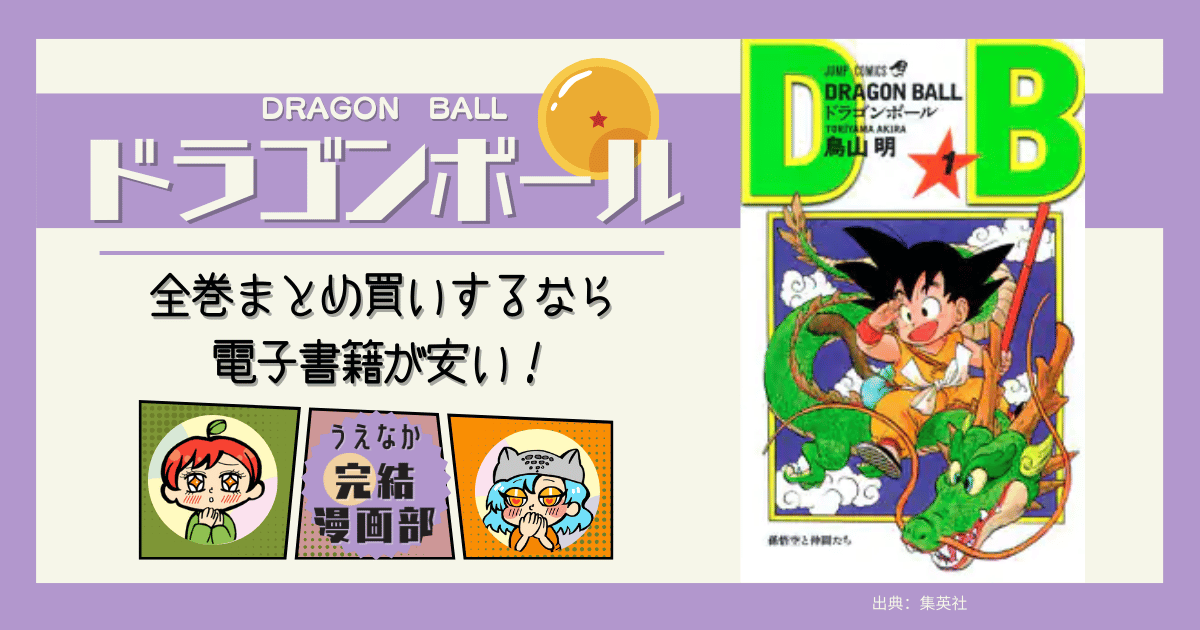 漫画ドラゴンボール全巻まとめ買いするなら電子書籍が安い