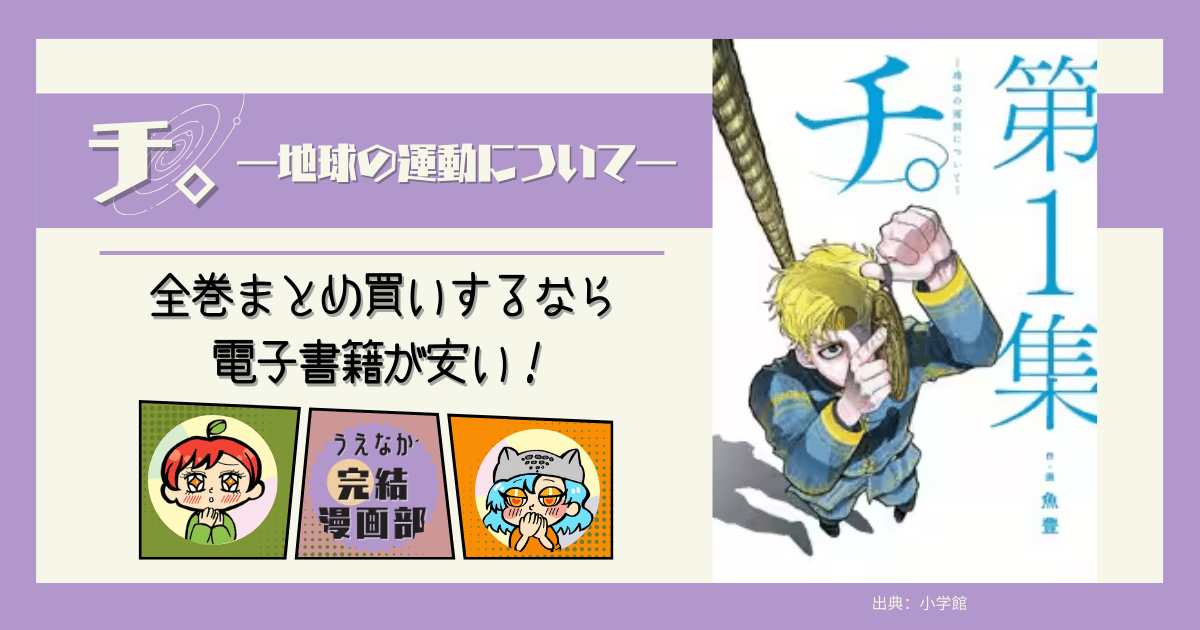 チ。全巻　電子コミックと紙の比較
