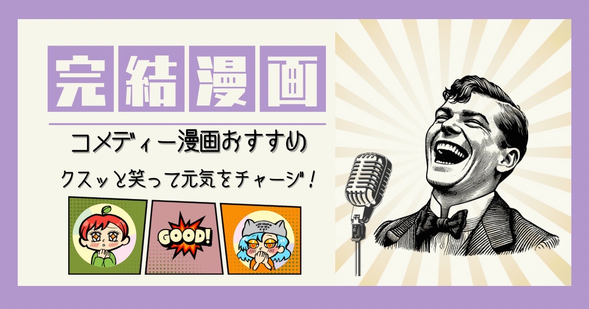 コメディー漫画 完結済み 赤ちゃんと僕 圏外プリンセス 学圏アリス コタローは一人暮らし 荒川アンダーザブリッジ ザ・ファブル ギャングース シティーハンター BLACK CAT ごくせん 静かなるドン 幻想ギネコクラシ－ こどものおもちゃ めぞん一刻 焼きたて!!ジャぱん ヤンキー君とメガネちゃん スイッチガール‼ 保健室の死神 世界はハッピーエンドでできている 境界のRINNE 聖・ドラゴンガール 逢魔ヶ刻動物園 銀魂 ゴールデンカムイ 家庭教師ヒットマンREBORN！ ジョジョの奇妙な冒険 めだかボックス らんま1/2 桜蘭高校ホスト部 執事たちの沈黙 うそつきリリィ ご近所物語