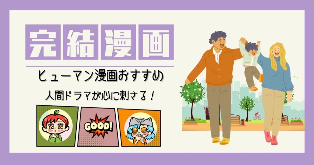 ヒューマン漫画 完結済み コタローは1人暮らし クレヨンしんちゃん ドラえもん 赤ちゃんと僕 こどものおもちゃ コンプレックスエイジ 明日、私は誰かのカノジョ 37.５℃の涙 チ。ー地球の運動についてー 新宿スワン コウノドリ 透明なゆりかご　産婦人科医院看護師見習い日記 ブラックジャック アイシールド21 スラムダンク ハイキュー！ スピナマラダ！ タッチ 甘々と稲妻 おせん 銀の匙　silver spoon ドンケツ ザ・ファブル 賭博黙示録カイジ 自殺島 囚人リク 静かなるドン シティーハンター not simple ライフ 東京卍リベンジャーズ ウツボラ 親愛なる僕へ殺意をこめて 外天楼