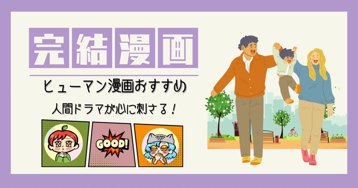 ヒューマン漫画 完結済み コタローは1人暮らし クレヨンしんちゃん ドラえもん 赤ちゃんと僕 こどものおもちゃ コンプレックスエイジ 明日、私は誰かのカノジョ 37.５℃の涙 チ。ー地球の運動についてー 新宿スワン コウノドリ 透明なゆりかご　産婦人科医院看護師見習い日記 ブラックジャック アイシールド21 スラムダンク ハイキュー！ スピナマラダ！ タッチ 甘々と稲妻 おせん 銀の匙　silver spoon ドンケツ ザ・ファブル 賭博黙示録カイジ 自殺島 囚人リク 静かなるドン シティーハンター not simple ライフ 東京卍リベンジャーズ ウツボラ 親愛なる僕へ殺意をこめて 外天楼