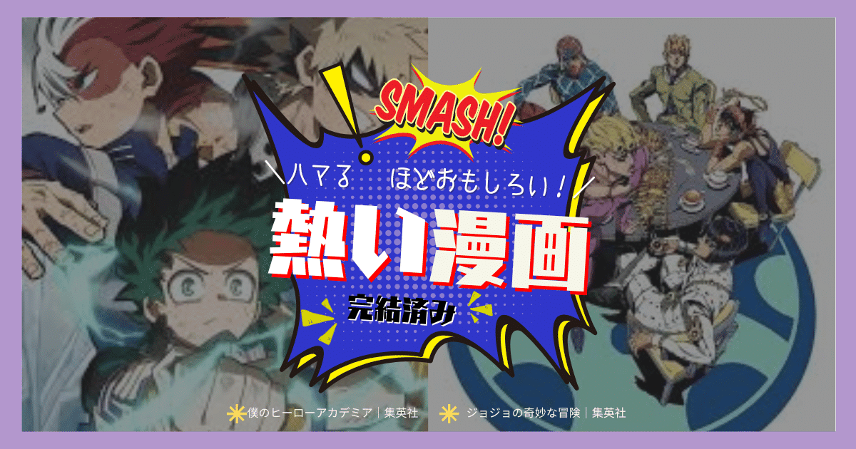 熱い漫画 スポーツで熱い漫画 スラムダンク リングにかけろ MAJOR（メジャー） アイシールド21 ハイキュー！ プレイボール テニスの王子様 黒子のバスケ ちはやふる ひゃくえむ。 男の生き様が熱い漫画 　　 蒼天航路 東京リベンジャーズ ゴールデンカムイ 20世紀少年 聖闘士星矢 ジョジョの奇妙な冒険 北斗の拳 るろうに剣心 銀牙―流れ星銀― ザ・ファブル 中華一番 悲しくて胸が熱い漫画 ライフ ギャング－ス 進撃の巨人 チ。 新世紀エヴァンゲリオン 宝石の国 あずみ 鋼の錬金術師 囚人リク スカッとする熱い漫画 BLACK CAT 武装錬金 magico 結界師 BLOOD+ 自殺島 七つの大罪 最遊記 めだかボックス ごくせん 激しいバトルで熱い漫画 僕のヒーローアカデミア 銀魂 ドラゴンボール 鬼滅の刃 うしおととら BLEACH 呪術回線 家庭教師ヒットマンREBORN 幽☆遊☆白書 トリコ 地獄先生ぬ〜べ〜 地獄楽 烈火の炎
