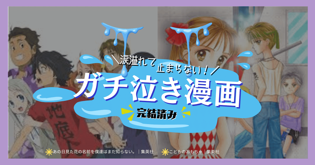 ガチで泣ける漫画　おすすめ "号泣必須！ガチで泣ける感動漫画 あの日見た花の名前を僕達はまだ知らない。 コウノドリ 透明なゆりかご　産婦人科医院看護師見習い日記 37.5℃の涙 囚人リク 赤ちゃんと僕 蟲師 鋼の錬金術師 ルックバック 【死/別れ】ガチで泣ける漫画 ダレン・シャン 暗殺教室 鬼滅の刃 進撃の巨人 ドラゴンボール あずみ チェンソーマン 北斗の拳 遠くの日には青く 呪術回線 XXXHOLiC 【友情/絆】ガチで泣ける漫画 僕のヒーローアカデミア 魔法騎士レイアース 銀魂 NARUTO 約束のネバーランド 学園アリス ごくせん 銀牙―流れ星銀― 七つの大罪 ドラえもん 東京リベンジャーズ 【大人向け】ガチで泣ける漫画 チ。 ギャング－ス こどものおもちゃ 僕だけがいない街 新世紀エヴァンゲリオン センコウガール クレヨンしんちゃん 宝石の国 【恋愛】ガチで泣ける漫画 君に届け 瞳いっぱいの涙 狼領主のお嬢様 フルーツバスケット ふしぎ遊戯 荒川アンダーザブリッジ XXXHOLiC orange めぞん一刻 【スポーツ】ガチで泣ける漫画 スラムダンク ハイキュー！ MAJOR（メジャー） プレイボール タッチ"