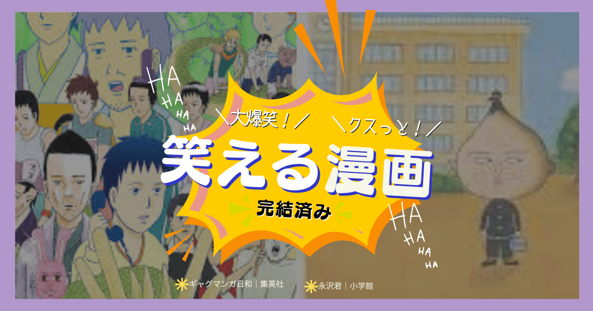 笑える漫画 鉄板！爆笑必至の笑える王道漫画 銀魂 セトウツミ 坂本ですが？ ギャグマンガ日和 斉木楠雄の災難 ドラゴンボール 行け!稲中卓球部 永沢君 荒川アンダーザブリッジ 磯部磯兵衛物語～浮世はつらいよ～ 笑えて泣ける漫画 進撃の巨人 赤ちゃんと僕 こどものおもちゃ 暗殺教室 僕のヒーローアカデミア フルーツバスケット 学園アリス ギャング－ス チェンソーマン 狼領主のお嬢様 クスッと笑える漫画 らんま1/2 境界のRINNE デュラララ!! 犬夜叉 世界はハッピーエンドでてきている 静かなるドン ヨルとネル めぞん一刻 ごくせん ザ ファブル シティーハンター 地獄先生ぬ〜べ〜 保健室の死神 胸キュンできて笑える漫画 圏外プリンセス スイッチガール 花より男子 うそつきりりぃ ファイブ ピアシェーヴォレ! ～piacevole～ 執事たちの沈黙 あやかし恋絵巻 ハイブリッドベリー シュガーズ 猫と私の金曜日 ほっこり笑える漫画 甘々と稲妻 クレヨンしんちゃん 銀の匙　Silver Spoon 鬼灯の冷徹 ヤンキーくんとメガネちゃん 桜蘭高校ホスト部 コタローは一人暮らし ドラえもん ダンジョン飯 真面目なのに笑える漫画 聖闘士星矢 食戟のソーマ 彼岸島 ジョジョの奇妙な冒険 テニスの王子様 恐怖新聞 雷鳴のZAJI