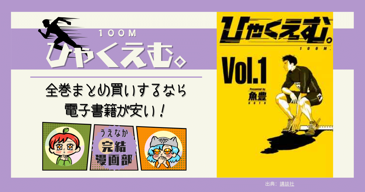 ひゃくえむ。全巻　電子コミックと紙の比較
