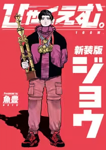 ひゃくえむ。新装版
