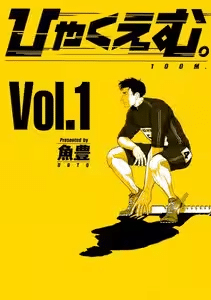 ひゃくえむ。通常版