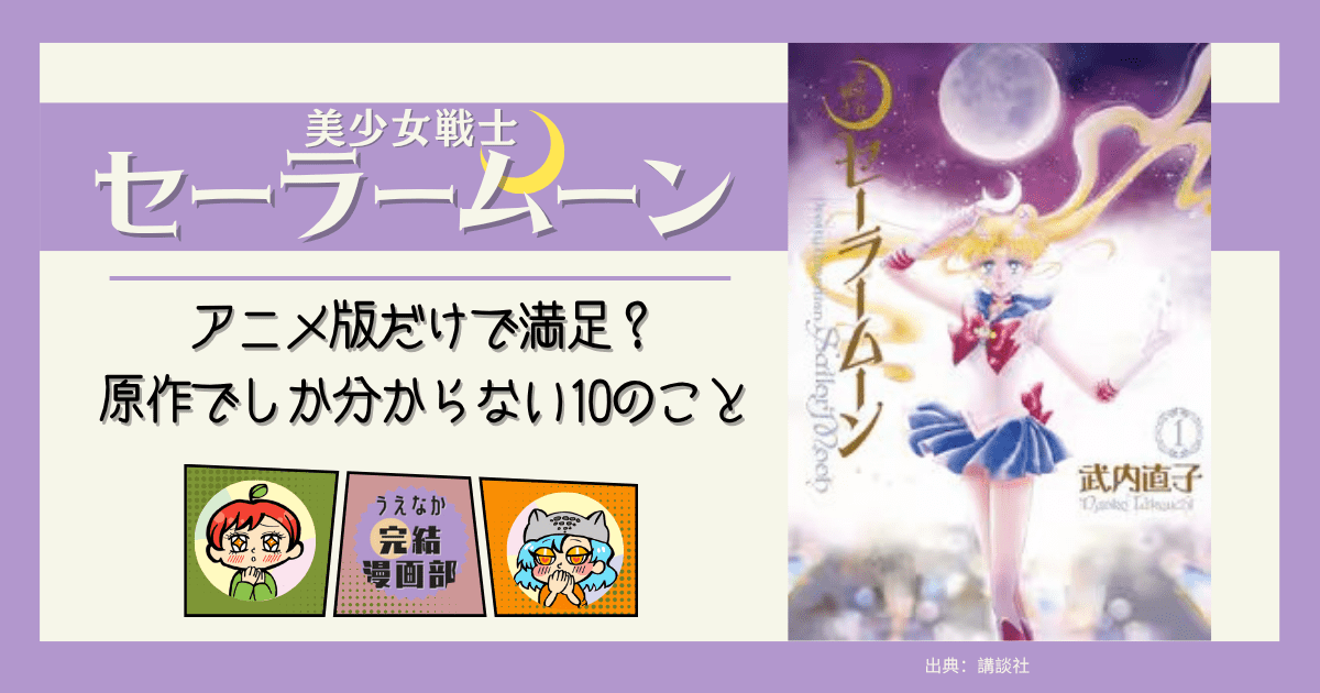美少女戦士セーラームーン アニメ版と原作違い　全巻　電子コミックと紙の比較 最終回