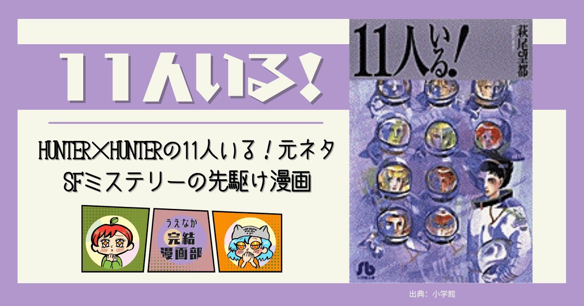 11人いる！, ハンターハンター,サイレントマジョリティー, 元ネタ, 1巻完結, 漫画, 完結漫画, SF, ミステリー, フロル, 萩尾望都
