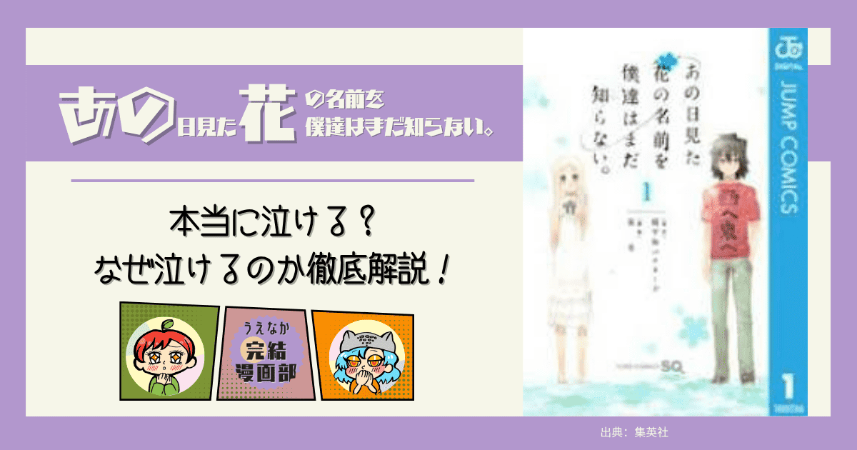 あの花 泣ける, あの日見た花の名前を僕達はまだ知らない。, あの花 漫画, 完結漫画, 泣ける漫画