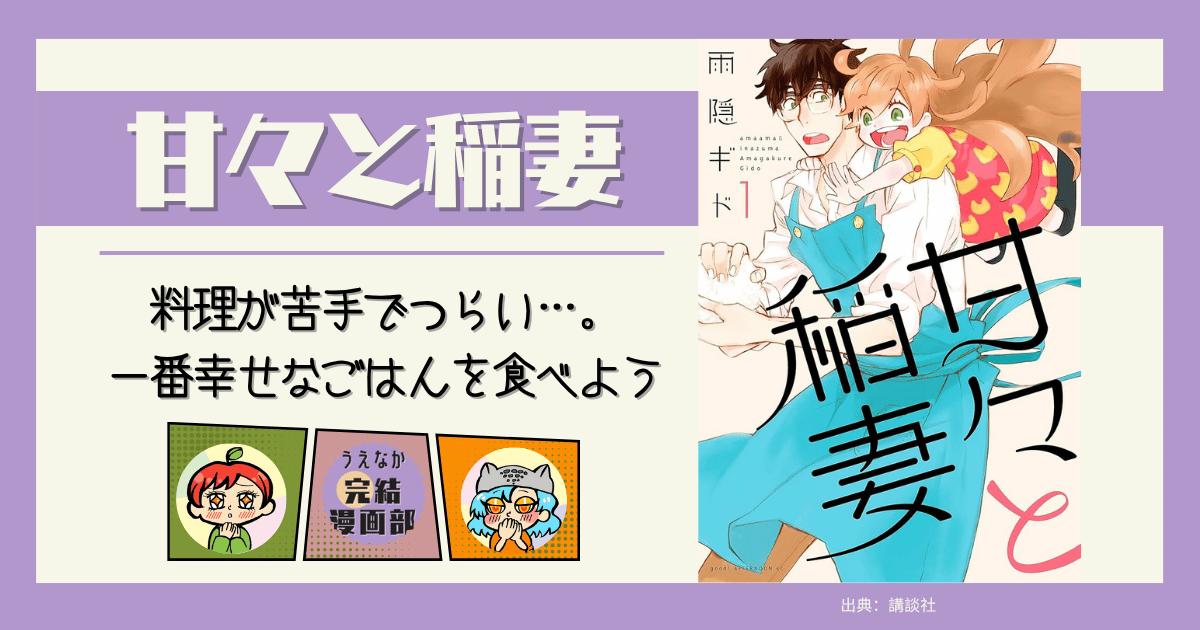 甘々と稲妻, 料理 苦手 つらい, シングルファザー,