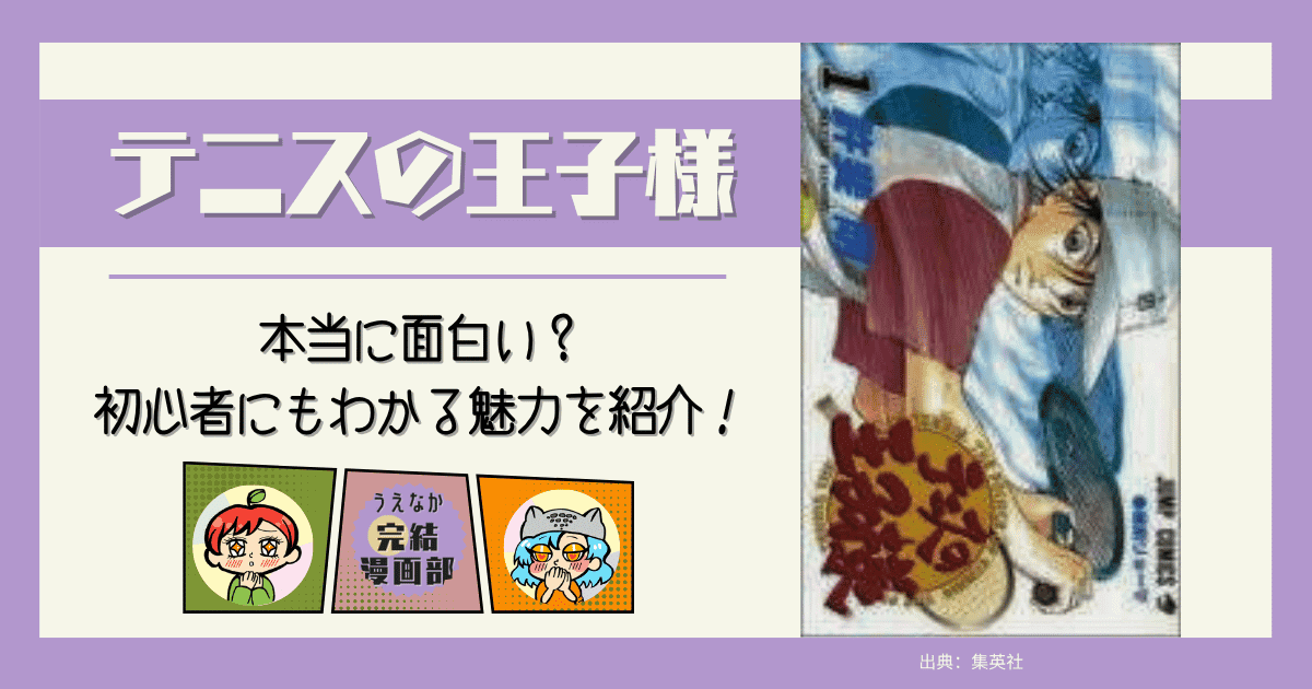 テニスの王子様, テニプリ, 面白い, 完結漫画, 全巻,