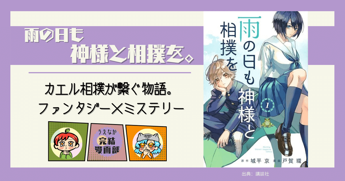 カエル相撲, 雨の日も神様と相撲を, 完結漫画, 全3巻,コミカライズ,