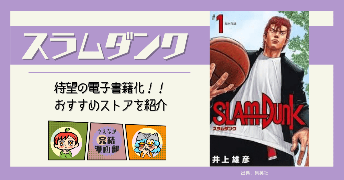 スラムダンク, 完結漫画, 電子書籍, 全巻, スポーツ漫画, おすすめ電子書籍サービス,キャラクター紹介