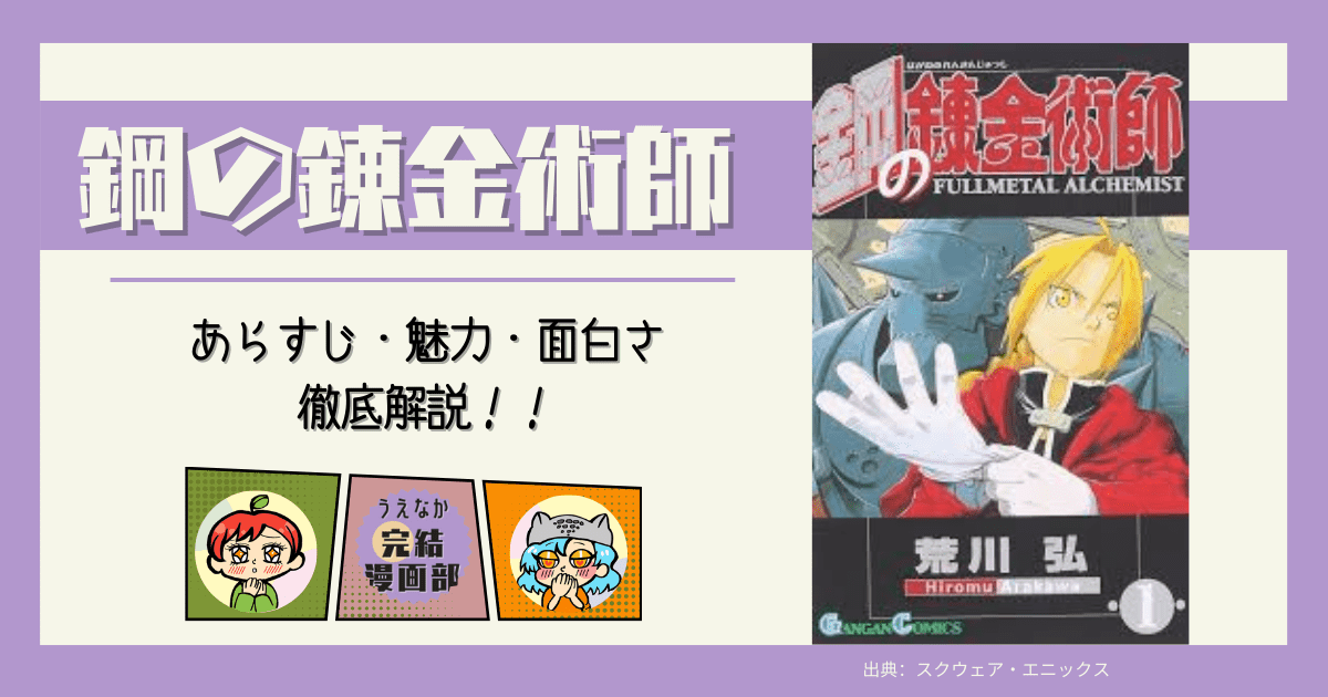 鋼の錬金術師, 完結漫画, あらすじ, 面白い, 電子書籍, 一気読み, 名作漫画,等価交換