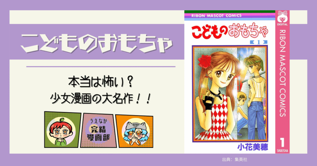 こどものおもちゃ, 怖い, 完結漫画, 10巻以内, 名作漫画, 少女漫画, おすすめ, トラウマ