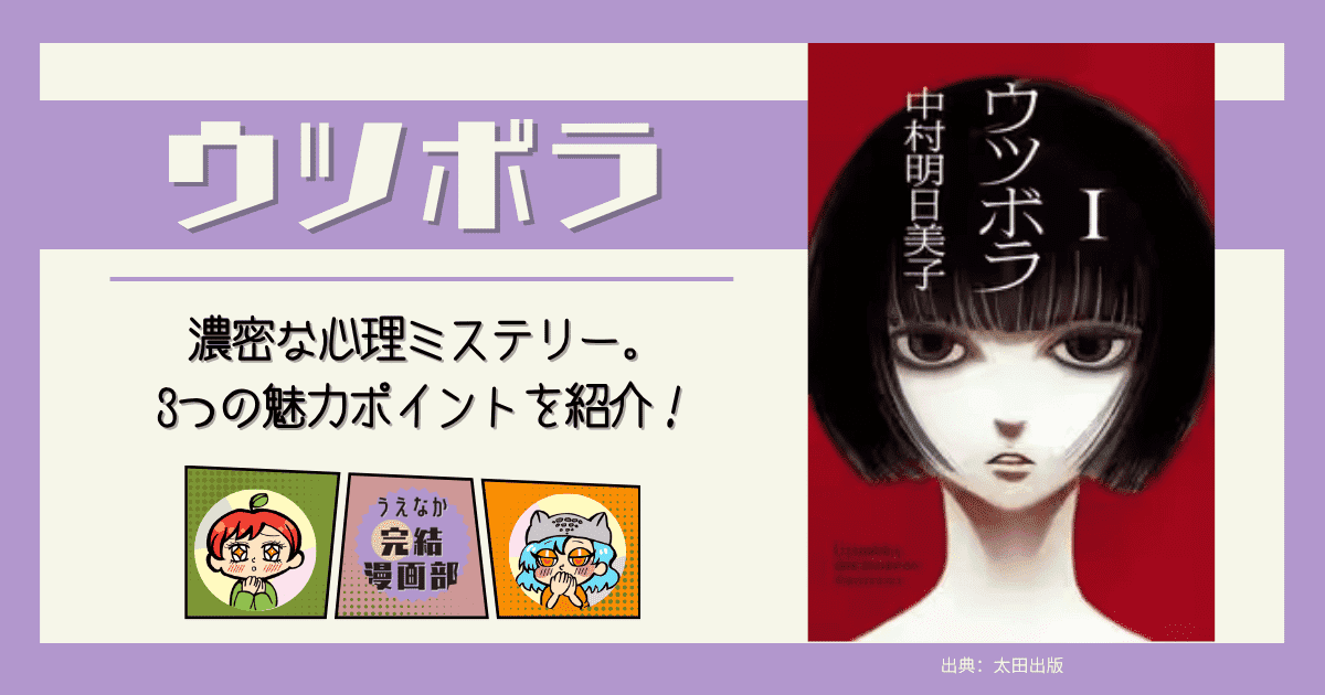 ウツボラ, あらすじ, ミステリー漫画, 完結漫画, 電子書籍,