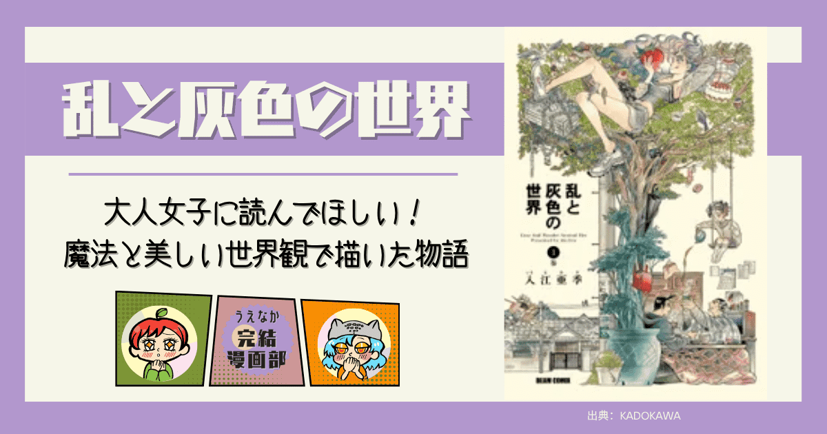 乱と灰色の世界, 魔法, ファンタジー漫画,10巻以内, あらすじ, 電子書籍, 絵がきれい, イケメンキャラクター