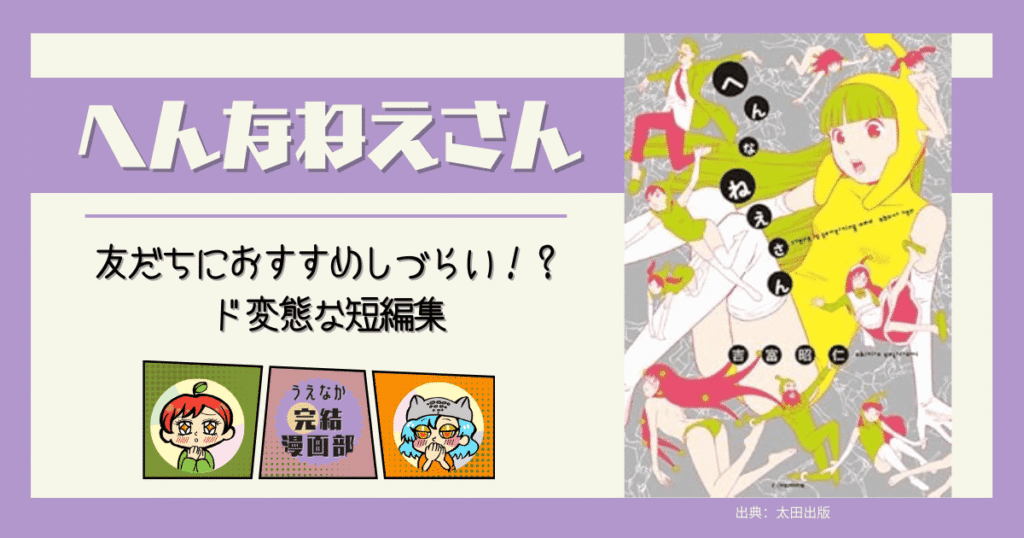 へんなねえさん, 短編集, 1巻完結, 漫画, SF漫画, ギャグ漫画, 電子書籍サービス, ebookjapan, 楽天ブックス, 楽天Kobo, Kindle, u-next, ブックライブ, BOOKWALKER, おすすめ漫画, レビュー