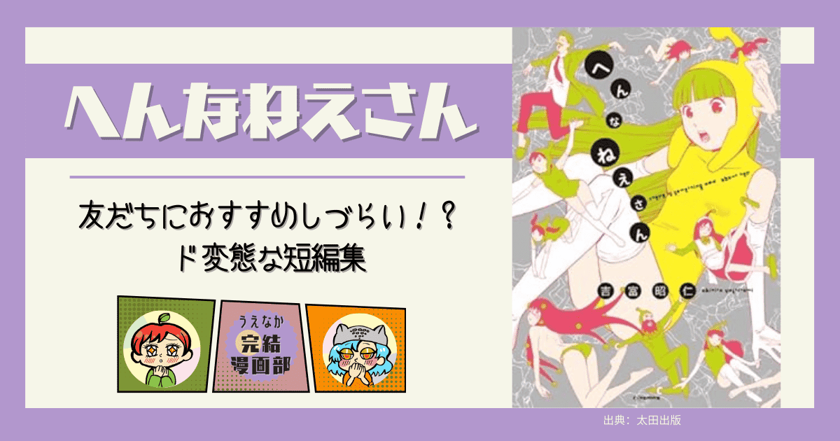 へんなねえさん, 短編集, 1巻完結, 漫画, SF漫画, ギャグ漫画, 電子書籍サービス, ebookjapan, 楽天ブックス, 楽天Kobo, Kindle, u-next, ブックライブ, BOOKWALKER, おすすめ漫画, レビュー