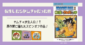 1巻完結『ドラゴンボール外伝 転生したらヤムチャだった件』が前向きに