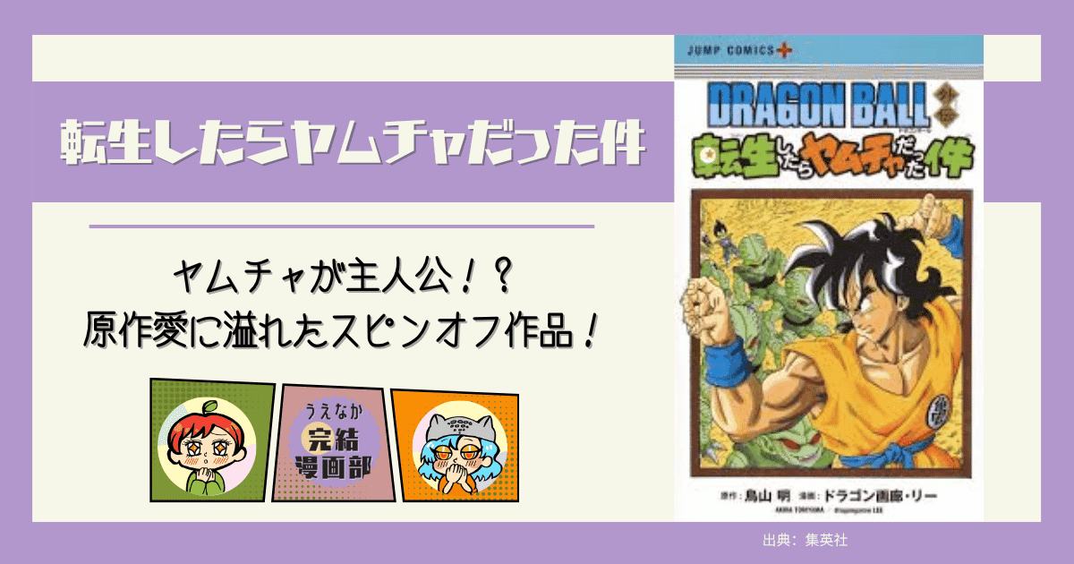 転生したらヤムチャだった件, ドラゴンボール外伝, 転生, 1巻完結, 漫画, ドラゴンリー, 電子書籍サービス, ebookjapan, 楽天ブックス, 楽天Kobo, Kindle, u-next