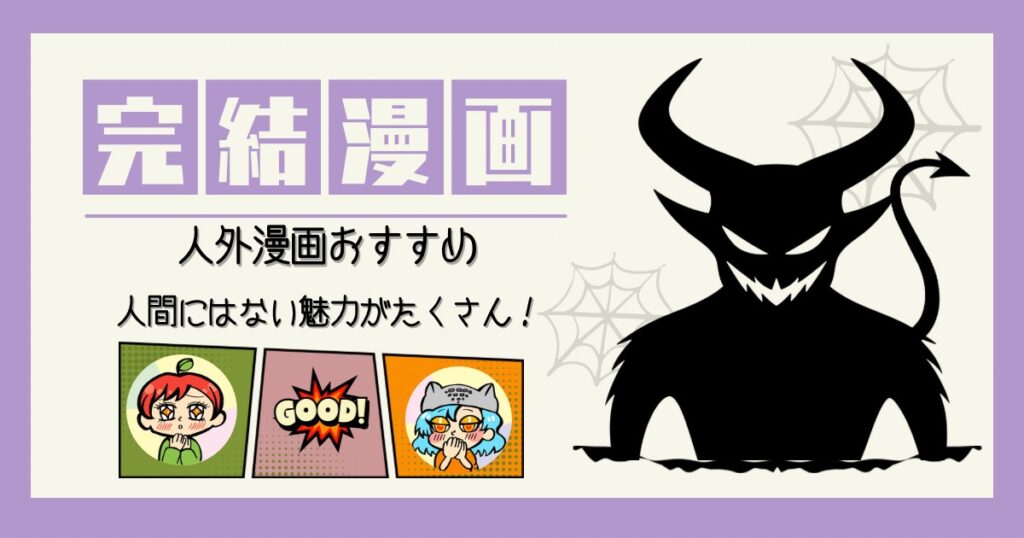 人外漫画 完結済み BLEACH 最遊記 ジョジョの奇妙な冒険 シャーマンキング 銀牙　流れ星　銀 幽☆遊☆白書 うしおとら ぬらりひょんの孫 地獄楽 鬼滅の刃 約束のネバーランド 呪術廻戦 チェンソーマン 鋼の錬金術師 七つの大罪 黎明のアルカナ この愛は、異端 魔法騎士レイアース フルーツバスケット もっけ 蟲師 進撃の巨人 XXXHOLiC 魔人探偵脳噛ネウロ サマータイムレンダ DEATH NOTE（デスノート） 鬼灯の冷徹 地獄先生ぬ～べ～ 境界のRINNNE 逢魔ヶ刻動物園 保健室の死神 神風怪盗ジャンヌ 贄姫と獣の王 異種恋愛物語集 妖狐×僕SS 犬夜叉 化物語