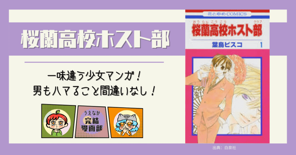 桜蘭高校ホスト部, 10巻以内で読める漫画, 漫画, コメディー漫画, 学園漫画, 恋愛漫画, 電子書籍サービス, ebookjapan, 楽天ブックス, 楽天Kobo, Kindle, u-next, ブックライブ, BOOKWALKER, おすすめ漫画, レビュー