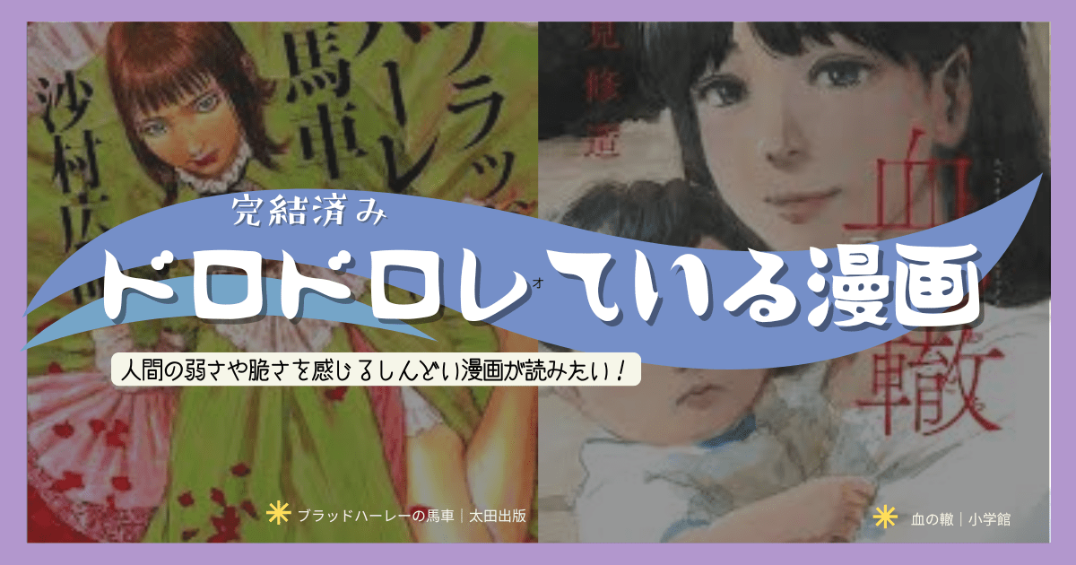ドロドロしている漫画まとめ 精神に悪いドロドロ漫画｜完結済み サスペンスミステリーでドロドロ漫画｜完結済み 復讐劇でドロドロ漫画｜完結済み ヘルタースケルター 幸せのひこうき雲 血の轍 闇金ウシジマくん 四丁目の夕日 ブラッドハーレーの馬車 よく宗教勧誘に来る人の家に生まれた子の話 adabana テセウスの船 ミュージアム 山羊座の友人 虹ヶ原ホログラフ センコウガール 累 エンドロールバック 蝉は胎児に寄生する 今際の国のアリス 涙の乙女