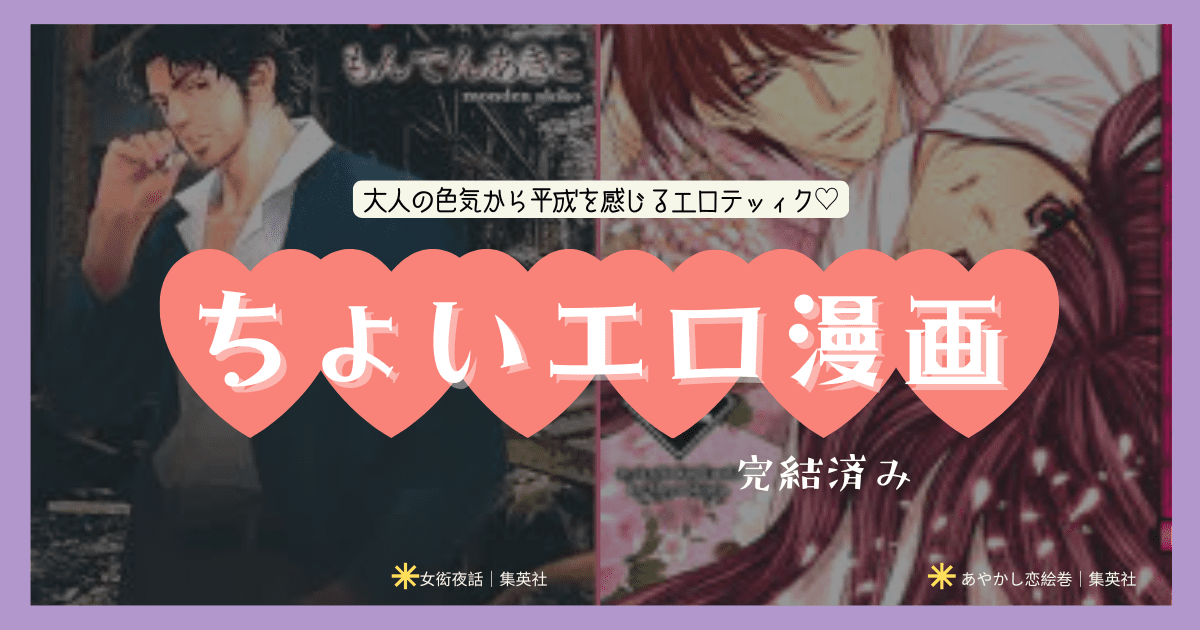 ちょいエロ漫画 平成を感じるちょいエロ漫画 大人の色気ムンムンなちょいエロ漫画 ドロドロなちょいエロ漫画 ファンタジーなちょいエロ漫画 地獄先生ぬ〜べ〜 ドラゴンボール 食戟のソーマ らんま1/2 ヤンキー君とメガネちゃん 初恋のつづき あやかし恋絵巻 この愛は、異端。 女衒夜話 蒼天航路 涙の乙女 幻想ギネコクラシ－ へんなねえさん サマータイムレンダ 幸せのひこうき雲 虹ヶ原ホログラフ ブラッドハーレーの馬車 ヘルタースケルター adabana サレタガワのブルー