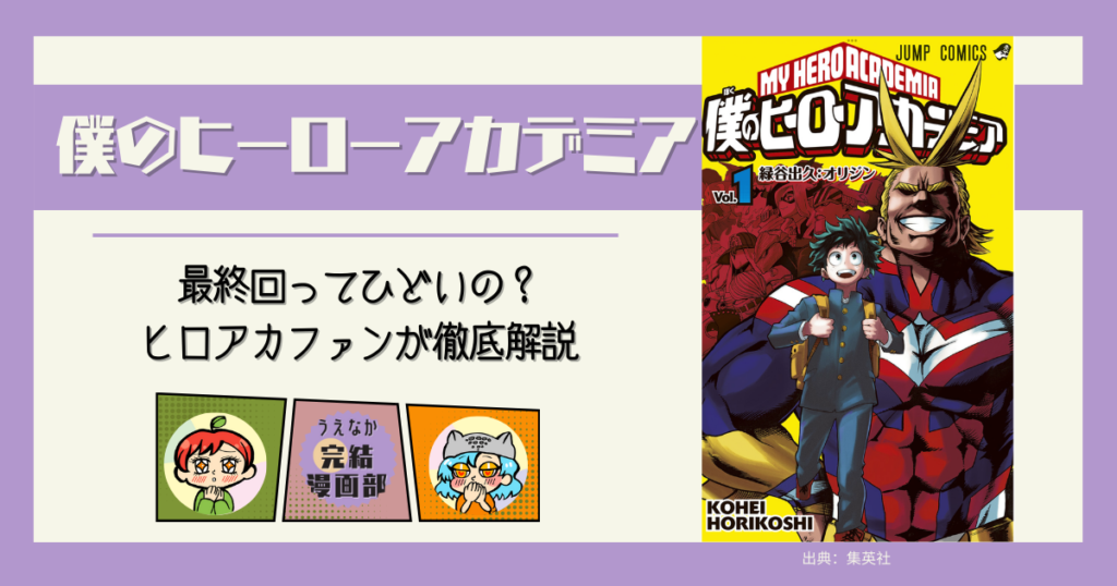 僕のヒーローアカデミア, 長編漫画, アクション漫画, 学園漫画, ファンタジー漫画, バトル漫画, 個性, 最終回　ひどい, 電子書籍サービス, ebookjapan, 楽天ブックス, 楽天Kobo, Kindle, u-next, ブックライブ, BOOKWALKER, おすすめ漫画, レビュー,アニメ化