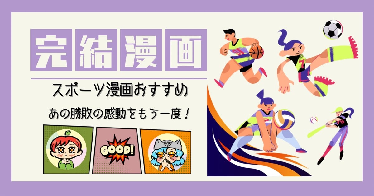 スポーツ漫画 完結済み ハイキュー! スラムダンク プレイボール MAJOR(メジャー) タッチ テニスの王子様 ハイブリットベリー 黒子のバスケ ひゃくえむ 行け!稲中卓球部 アイシールド21 リングにかけろ スピナマラダ ! 雨の日も神様と相撲を 雷鳴のZAJI ちはやふる ヒカルの碁 哲也-雀聖と呼ばれた男 頭文字D ONE OUTS