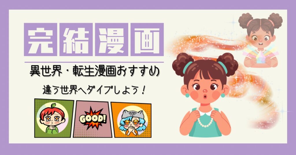 異世界・転生漫画 完結済み シャーマンキング 幽☆遊☆白書 七つの大罪 犬夜叉 烈火の炎 魔法騎士レイアース 神風怪盗ジャンヌ 狼領主とお嬢様 贄姫と獣の王 ふしぎ遊戯 剣術小町 世界はハッピーエンドでできている 境界のRINNE 鬼灯の冷徹 S線上のセナ アリエナイ月曜日 ツバサ-RESERVoir CHRoNiCLE ダレン・シャン クレマチカ靴店 DRAGON BALL外伝 転生したらヤムチャだった件 BLEACH XXXHOLiC 美少女戦士セーラームーン 遠くの日に日は青く 勇者たち