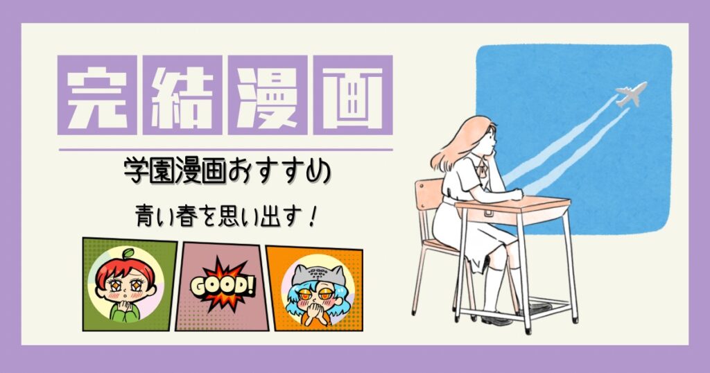 学園漫画 完結済み 猫と私の金曜日 メイちゃんと執事 花より男子 アナグラアメリ ジュガーズ グットモーニングコール 圏外プリンセス orange ファイブ 聖・ドラゴンガール ママレードボーイ 君に届け うそつきリリィ 桜蘭高校ホスト部 花ざかりの君たちへ 地獄先生ぬ〜べ〜 保健室の死神 ごくせん 暗殺教室 家庭教師ヒットマンREBORN! ヤンキーくんとメガネちゃん 坂本ですが？ 行け！稲中卓球部 斉木楠雄の災難 スイッチガール フルーツバスケット 僕のヒーローアカデミア めだかボックス カードキャプターさくら 呪術廻戦 詭弁学派、四ツ谷先輩の怪談。 カラダ探し シグナル100 なれの果ての僕ら エンドロールバック 不思議のたたりちゃん Another 恐怖新聞 ライフ ひぐらしのなく頃に