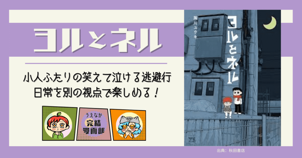 ヨルとネル, 1巻完結, 漫画, コメディー漫画, ギャグ漫画, 電子書籍サービス, ebookjapan, 楽天ブックス, 楽天Kobo, Kindle, u-next, ブックライブ, BOOKWALKER, おすすめ漫画, レビュー