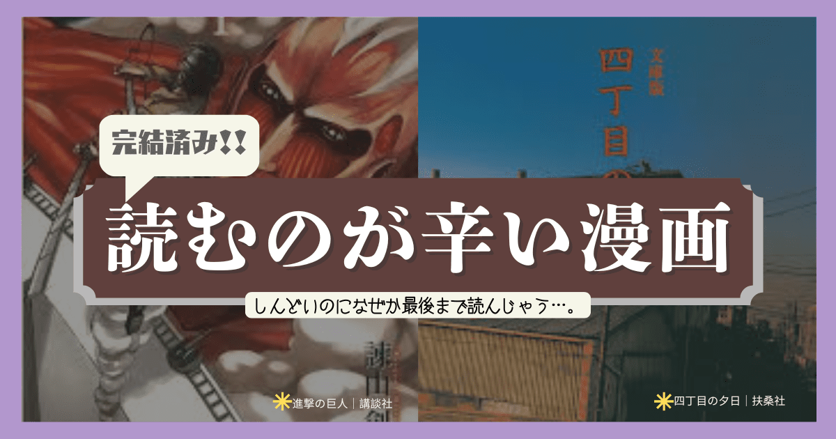 読むのが辛い漫画まとめ 鬱展開で読むのが辛い漫画 呪術回線 進撃の巨人 明日、私は誰かの彼女 ダレン・シャン 鬼滅の刃 東京リベンジャーズ 狼領主のお嬢様 魔法騎士レイアース 四丁目の夕日 勇者たち adabana 悲しくて涙が止まらない！読むのが辛い漫画 鋼の錬金術師 あの日見た花の名前を僕達はまだ知らない。 透明なゆりかご　産婦人科医院看護師見習い日記 37.5℃の涙 orange 赤ちゃんと僕 蟲師 コウノドリ 瞳いっぱいの涙 北斗の拳 タッチ 宝石の国 怖くて読むのが辛い漫画 ひぐらしのなく頃に カラダ探し 恐怖新聞 自殺島 ミュージアム 漂流教室 親愛なる僕へ殺意をこめて 累 BLOOD+ Another 詭弁学派、四ツ谷先輩の怪談。 なれの果ての僕ら 胸糞悪くて読むのが辛い漫画 ライフ 幸せのひこうき雲 ブラッドハーレーの馬車 闇金ウシジマくん not simple 囚人リク サレタガワノブルー ギャング－ス センコウガール チェンソーマン るろうに剣心 シグナル100